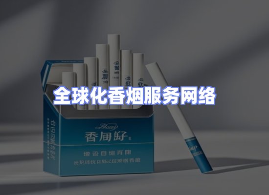 全球香烟贸易物流
